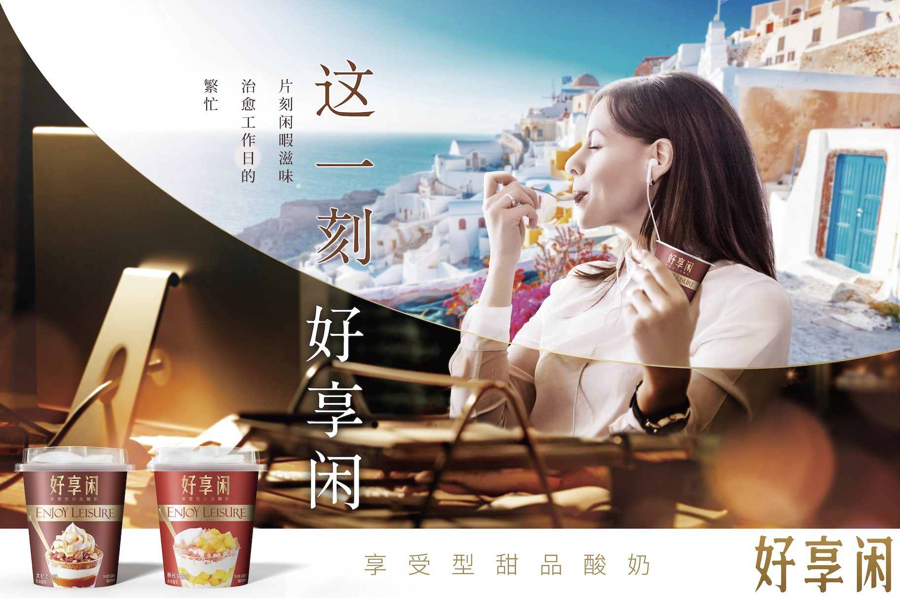 好享閑”甜品時刻，享受酸奶新風(fēng)尚