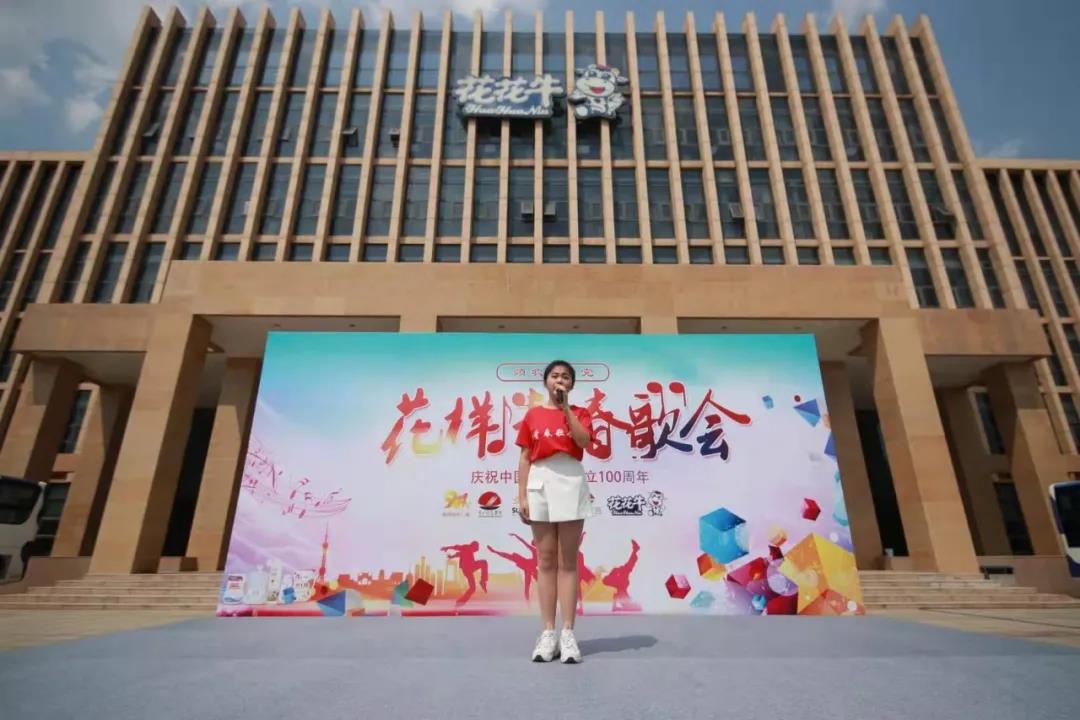 做白色的牛奶，創(chuàng)紅色的企業(yè)，花花牛乳業(yè)集團青春歌會慶祝建黨100周年