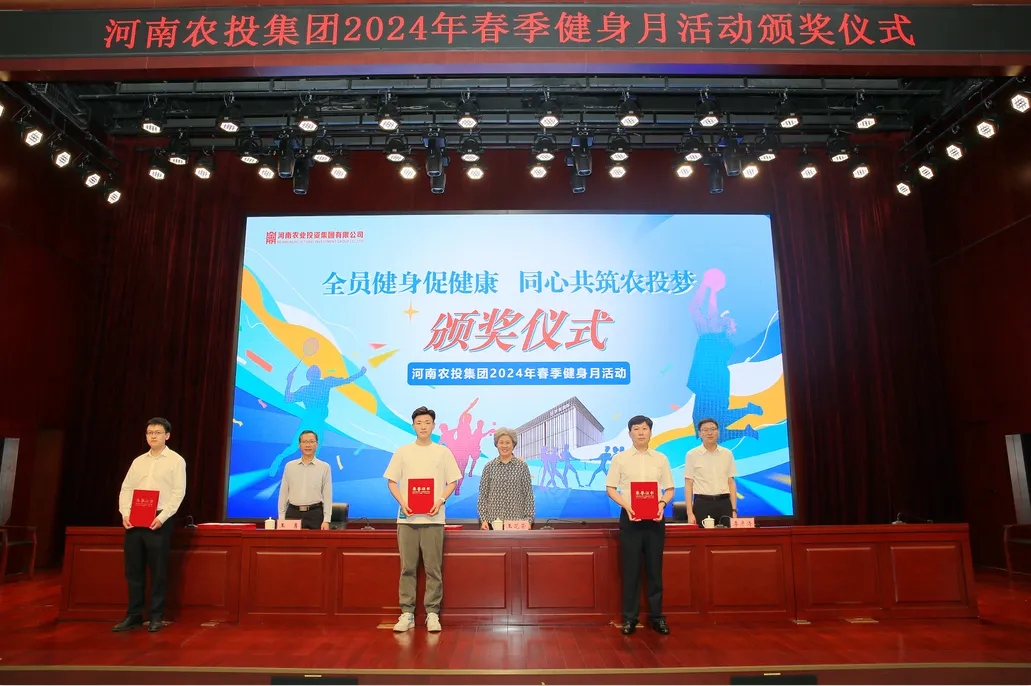 省農(nóng)投集團(tuán)2024年春季健身月活動(dòng)頒獎(jiǎng)儀式舉行，花花牛聯(lián)隊(duì)獲得優(yōu)異成績(jī)！