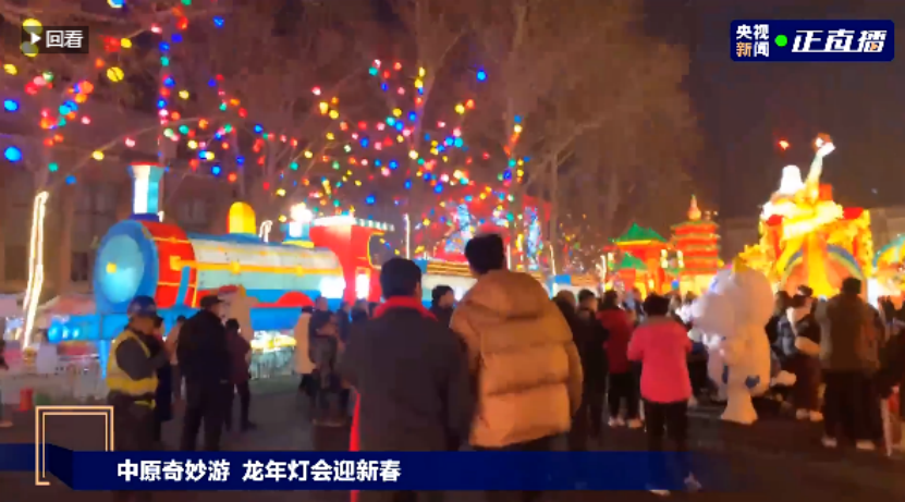 央視直播鄭州龍年燈會迎新春，花花牛品牌上大分