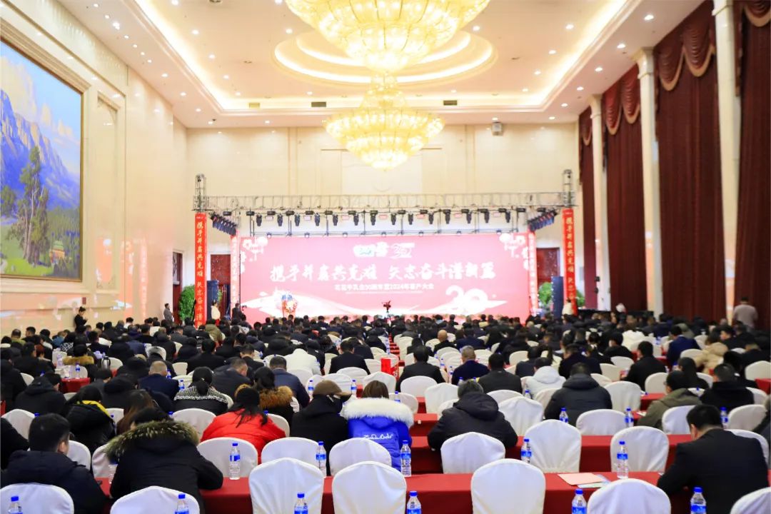 花花牛乳業(yè)30周年暨2024年客戶大會(huì)圓滿召開(kāi)！