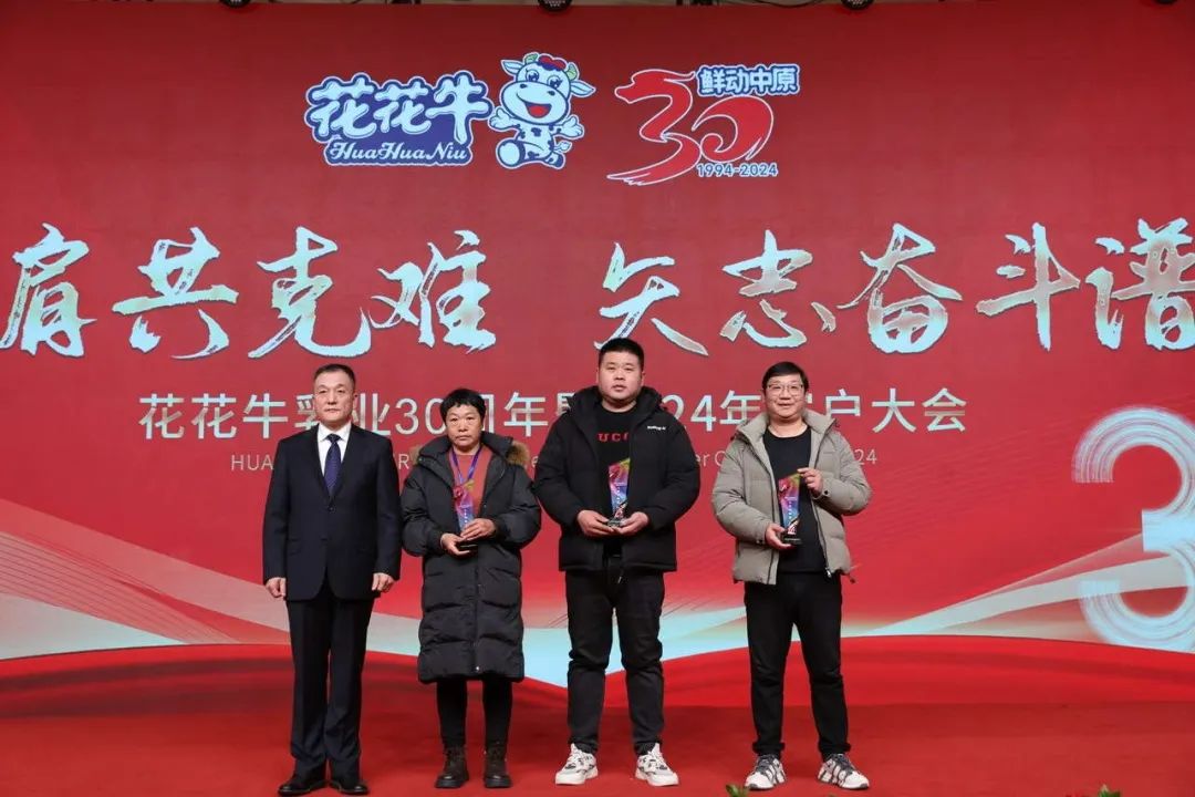 花花牛乳業(yè)30周年暨2024年客戶大會(huì)圓滿召開(kāi)！