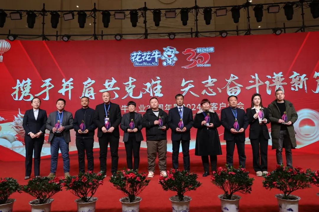 花花牛乳業(yè)30周年暨2024年客戶大會(huì)圓滿召開(kāi)！