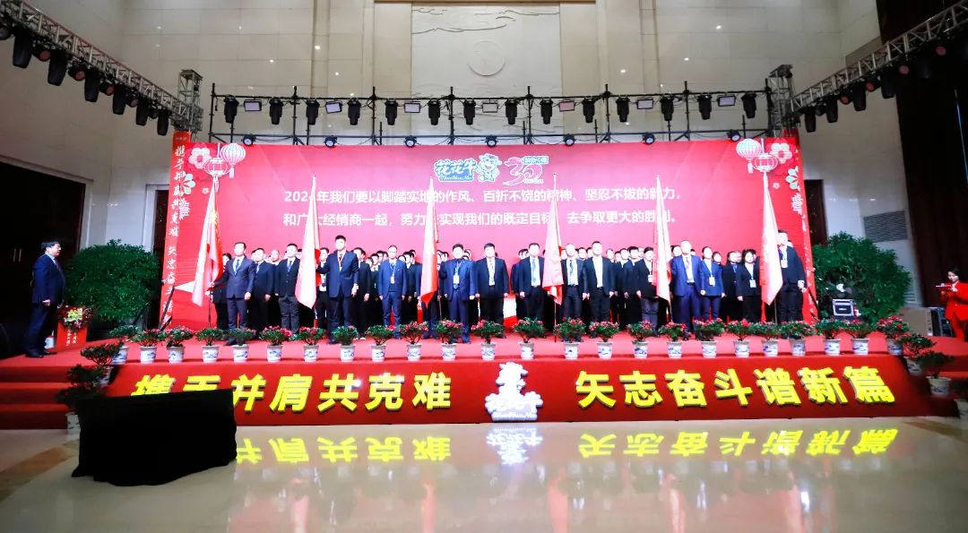 花花牛乳業(yè)30周年暨2024年客戶大會(huì)圓滿召開(kāi)！