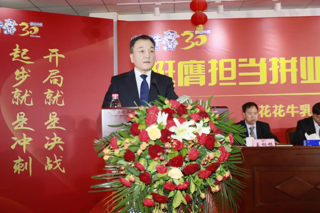 挺膺擔(dān)當(dāng)拼業(yè)績，踔厲奮發(fā)開新局——花花牛乳業(yè)集團(tuán)召開2024年度工作會議