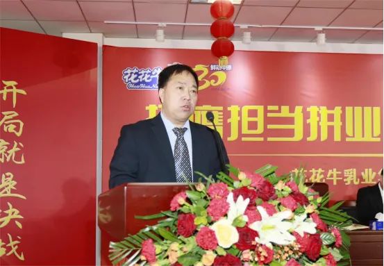 挺膺擔(dān)當(dāng)拼業(yè)績，踔厲奮發(fā)開新局——花花牛乳業(yè)集團(tuán)召開2024年度工作會議