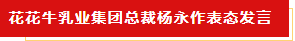 揚帆起航 譜寫絢麗新篇章 | 花花牛乳業(yè)集團新一屆董事會成立并召開中高層以上領(lǐng)導干部會議 揚帆起航 譜寫絢麗新篇章 | 花花牛乳業(yè)集團新一屆董事會成立并召開中高層以上領(lǐng)導干部會議
