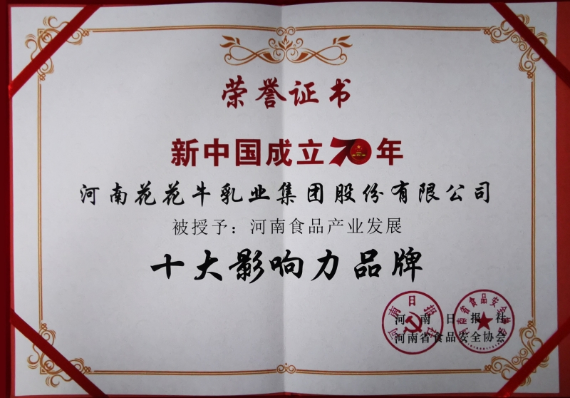 新中國成立70周年河南食品產業(yè)發(fā)展十大影響力品牌