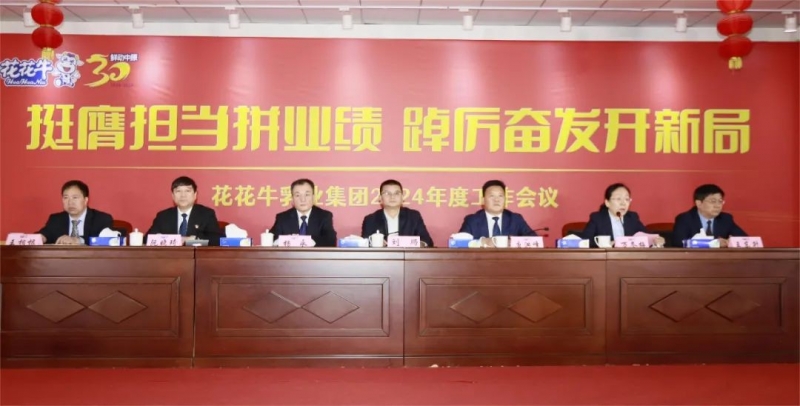 挺膺擔(dān)當(dāng)拼業(yè)績(jī)，踔厲奮發(fā)開(kāi)新局——花花牛乳業(yè)集團(tuán)召開(kāi)2024年度工作會(huì)議