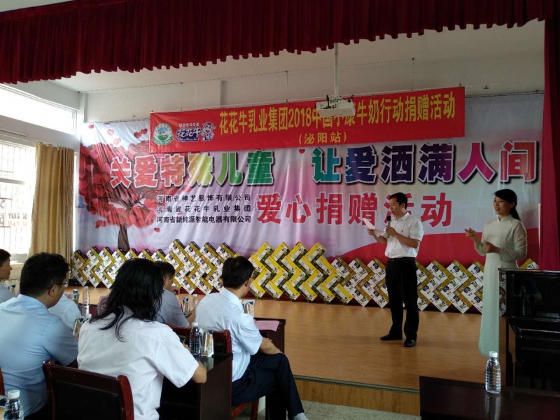 “關(guān)愛(ài)特殊兒童，讓愛(ài)灑滿(mǎn)人間—花花牛乳業(yè)集團(tuán)2018中國(guó)小康牛奶行動(dòng)” 公益助學(xué)泌陽(yáng)捐贈(zèng)儀式