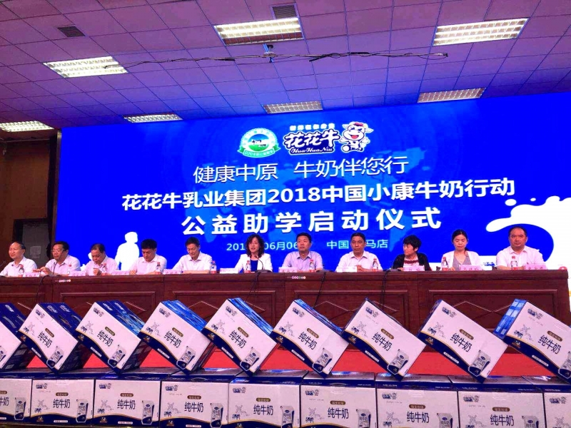 “健康中原，牛奶伴您行——花花牛乳業(yè)集團(tuán)2018中國(guó)小康牛奶行動(dòng)” 公益助學(xué)啟動(dòng)儀式隆重舉行