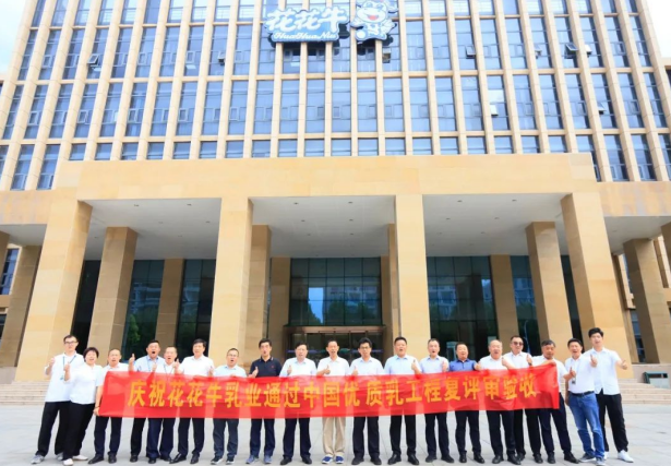 品質(zhì)堅守 榮耀綻放——熱烈祝賀河南花花牛乳業(yè)集團(tuán)成功通過“國家優(yōu)質(zhì)乳工程”第二次復(fù)評審驗收?。?！